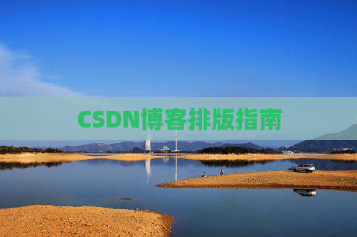 CSDN博客排版指南